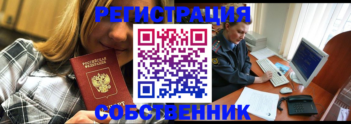 временная регистрация собственник в Кузнецке